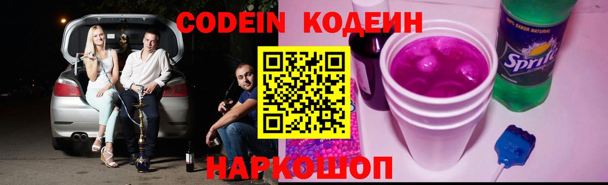 Дедовск  Codein Purple Drank  Вход с VPN  Кодеин напиток Lean (лин) 